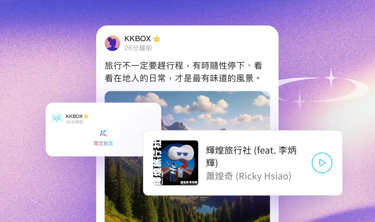 多元互動與粉絲交流